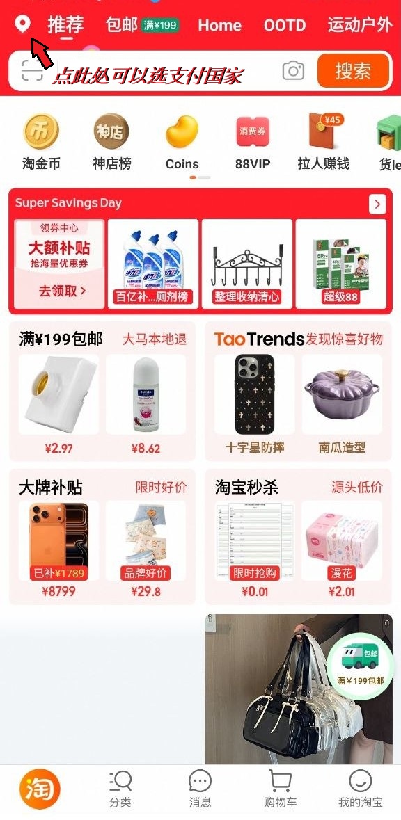 步骤 3：淘宝首页左上角的国家或地区入口